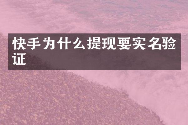 快手为什么提现要实名验证