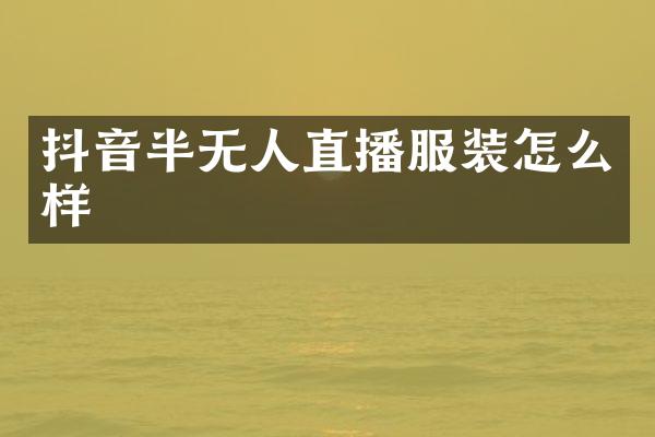 抖音半无人直播服装怎么样