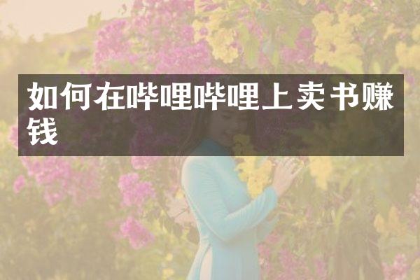 如何在哔哩哔哩上卖书赚钱