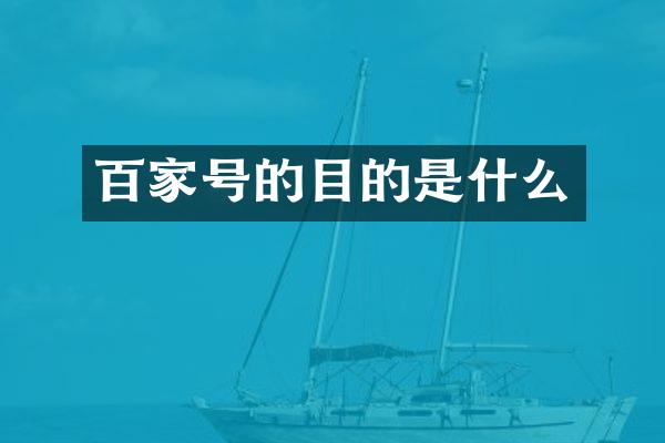 百家号的目的是什么