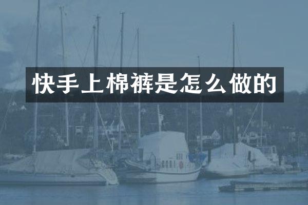 快手上棉裤是怎么做的
