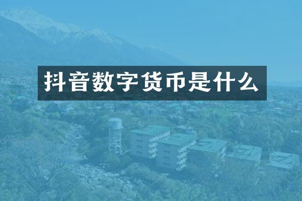 抖音数字货币是什么