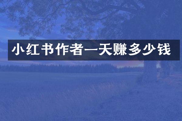 小红书作者一天赚多少钱