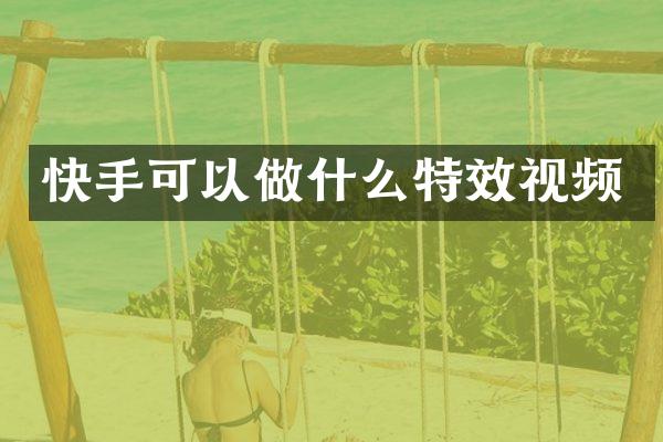 快手可以做什么特效视频