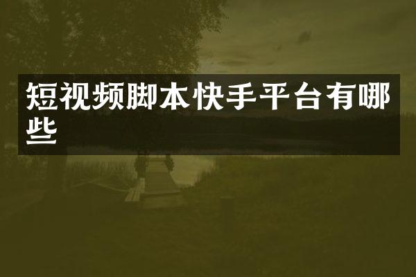短视频脚本快手平台有哪些