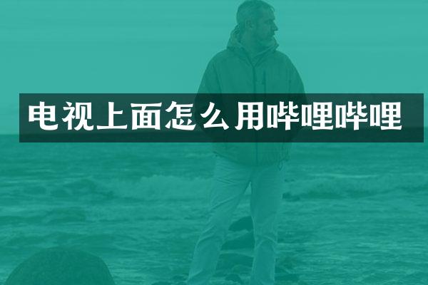 电视上面怎么用哔哩哔哩