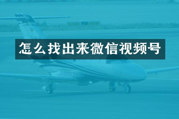 怎么找出来微信视频号