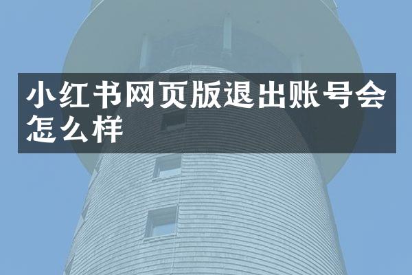 小红书网页版退出账号会怎么样