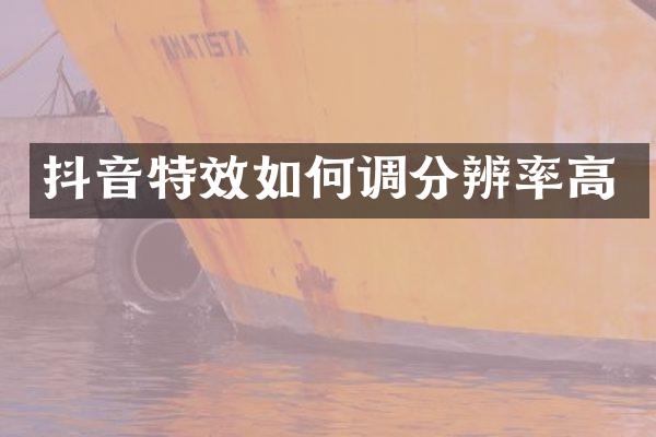 抖音特效如何调分辨率高