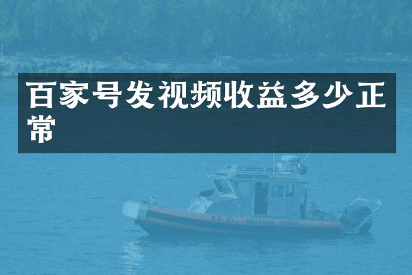 百家号发视频收益多少正常