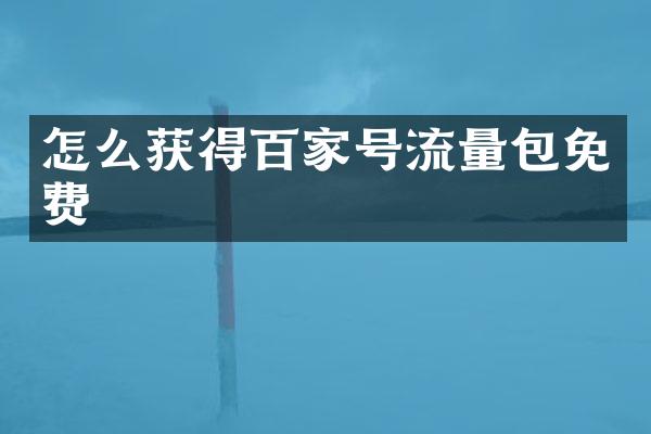 怎么获得百家号流量包免费