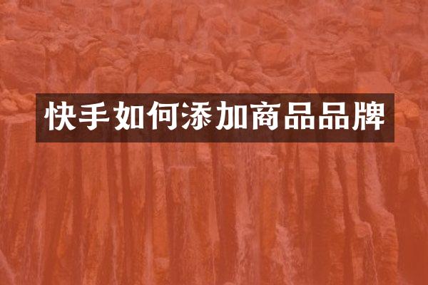 快手如何添加商品品牌