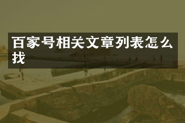 百家号相关文章列表怎么找