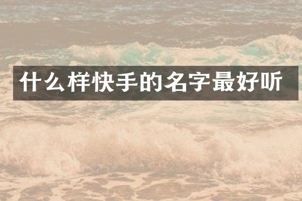 什么样快手的名字最好听