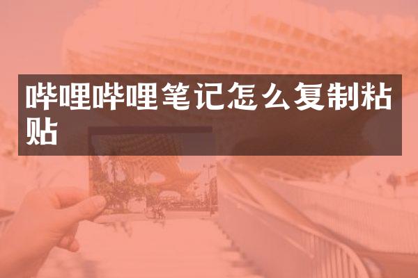 哔哩哔哩笔记怎么复制粘贴
