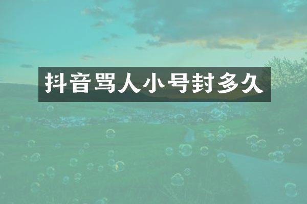 抖音骂人小号封多久