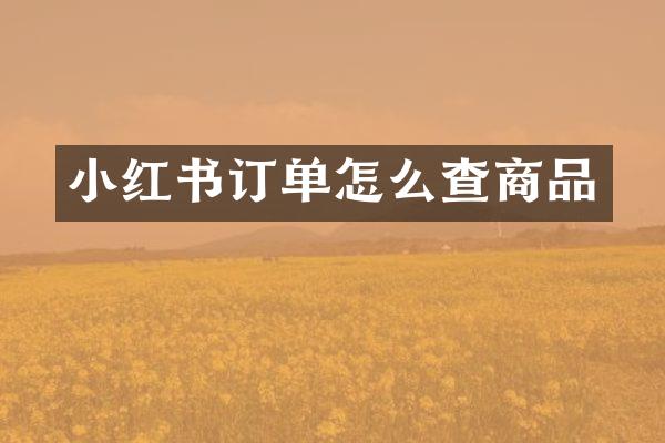小红书订单怎么查商品