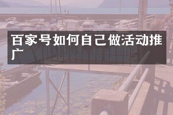 百家号如何自己做活动推广