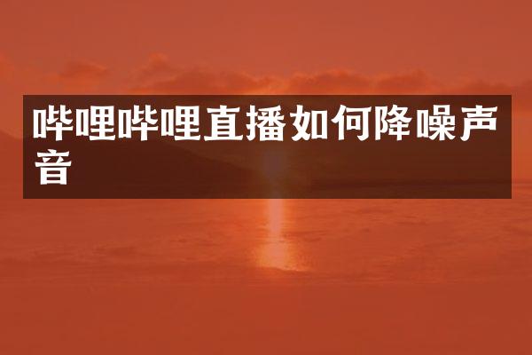 哔哩哔哩直播如何降噪声音