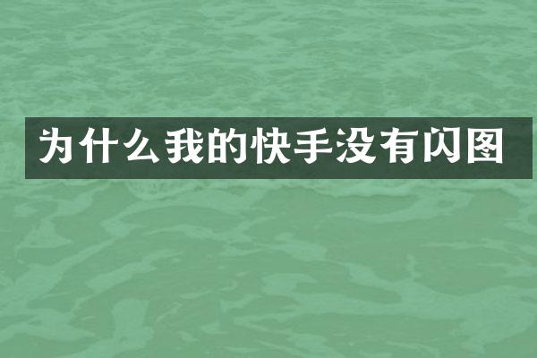 为什么我的快手没有闪图