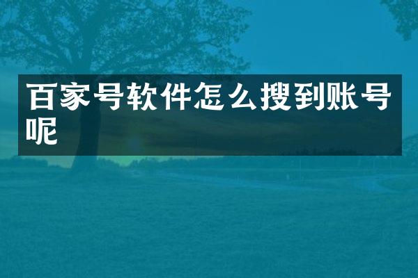 百家号软件怎么搜到账号呢