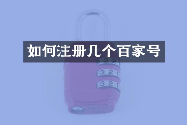 如何注册几个百家号