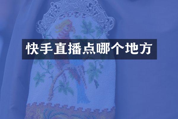 快手直播点哪个地方