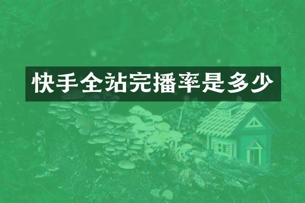 快手全站完播率是多少
