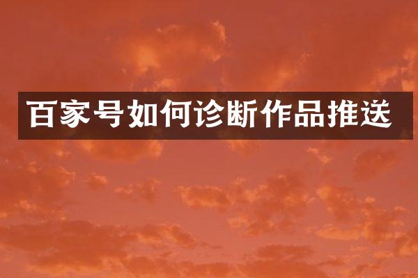 百家号如何诊断作品推送