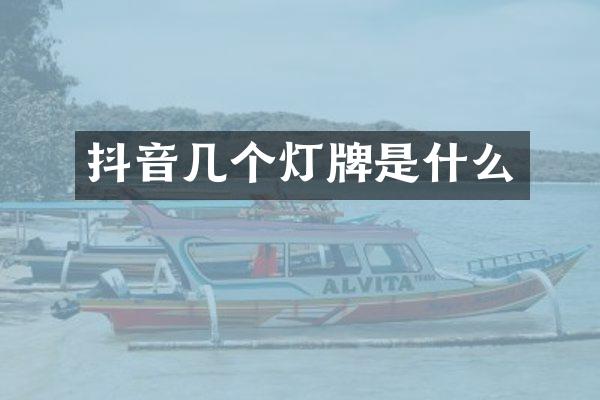 抖音几个灯牌是什么