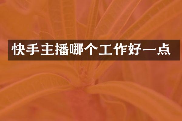快手主播哪个工作好一点