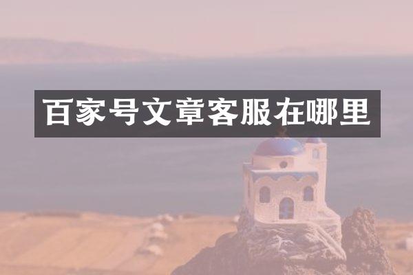 百家号文章客服在哪里