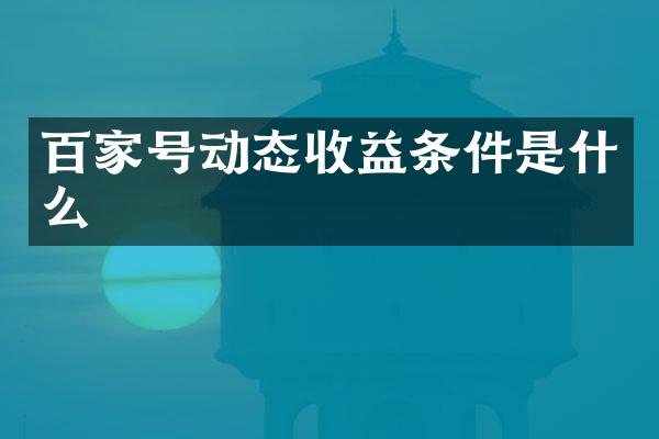 百家号动态收益条件是什么