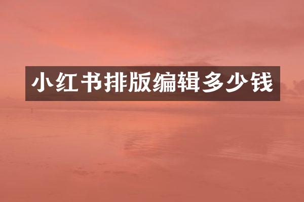 小红书排版编辑多少钱