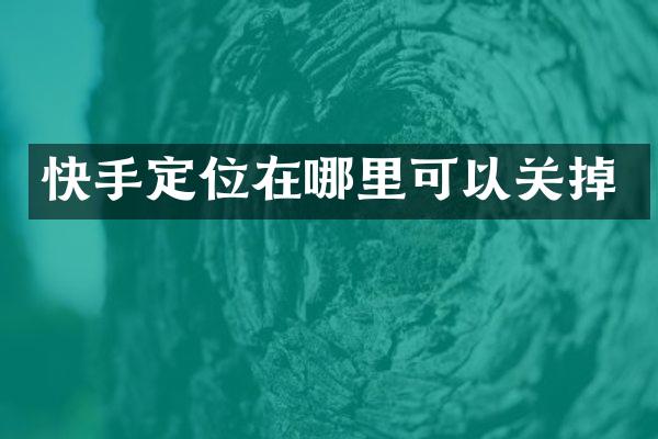 快手定位在哪里可以关掉