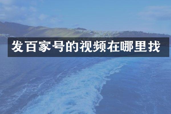 发百家号的视频在哪里找