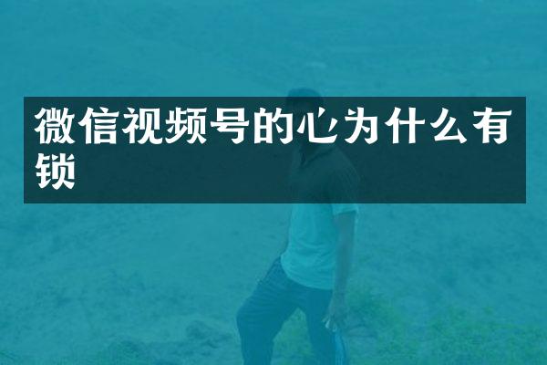 微信视频号的心为什么有锁