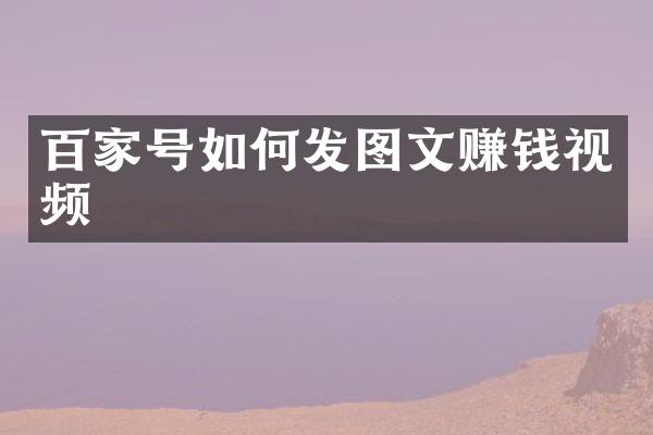百家号如何发图文赚钱视频
