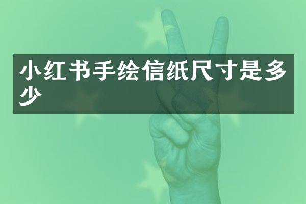 小红书手绘信纸尺寸是多少