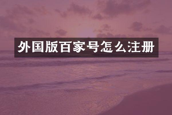 外国版百家号怎么注册