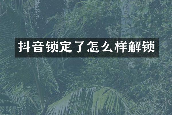 抖音锁定了怎么样解锁