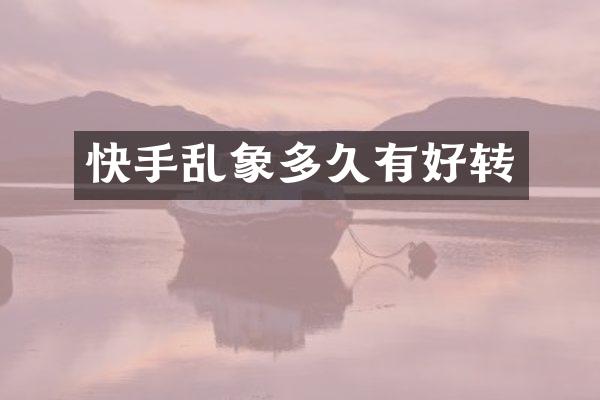 快手乱象多久有好转