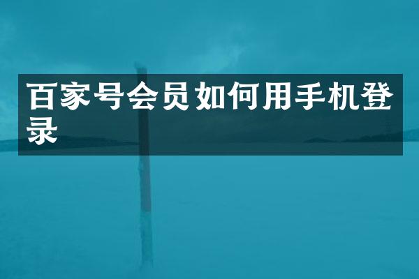 百家号会员如何用手机登录