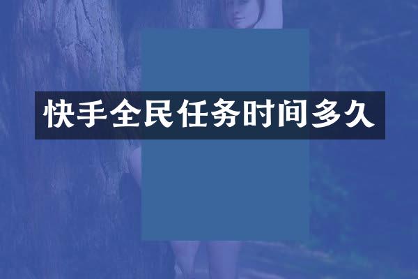 快手全民任务时间多久