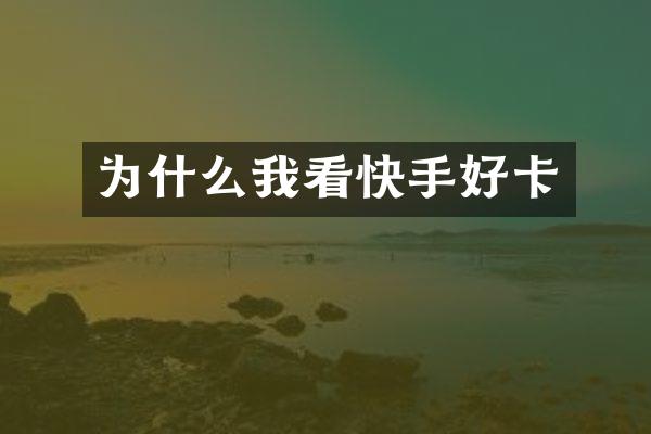 为什么我看快手好卡