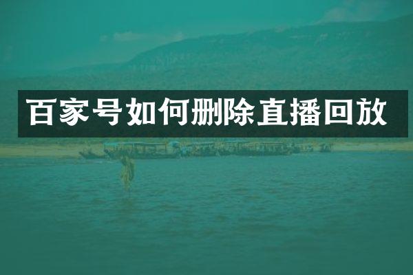 百家号如何删除直播回放