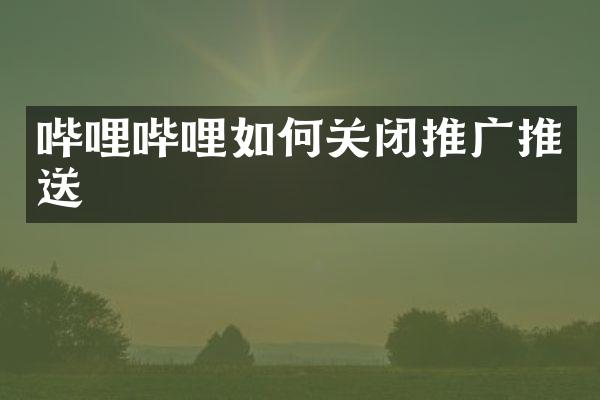 哔哩哔哩如何关闭推广推送