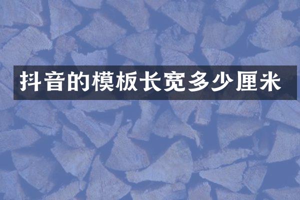 抖音的模板长宽多少厘米