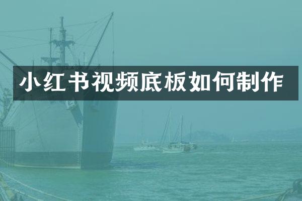 小红书视频底板如何制作