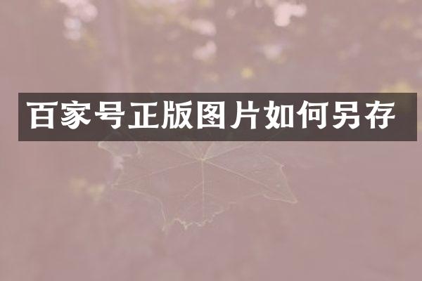 百家号正版图片如何另存